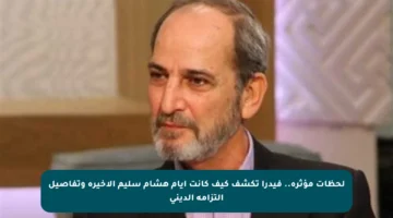 لحظات مؤثرة.. فيدرا تكشف كيف كانت أيام هشام سليم الأخيرة وتفاصيل التزامه الديني